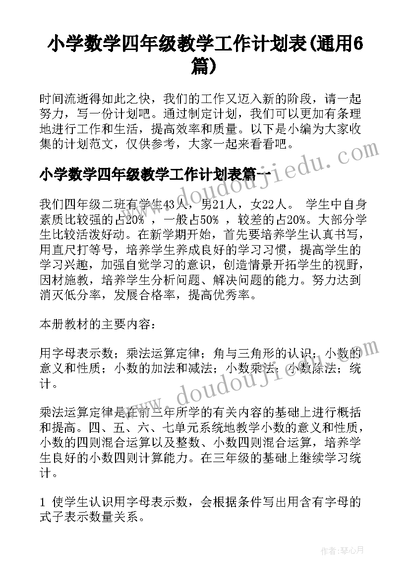 小学数学四年级教学工作计划表(通用6篇)