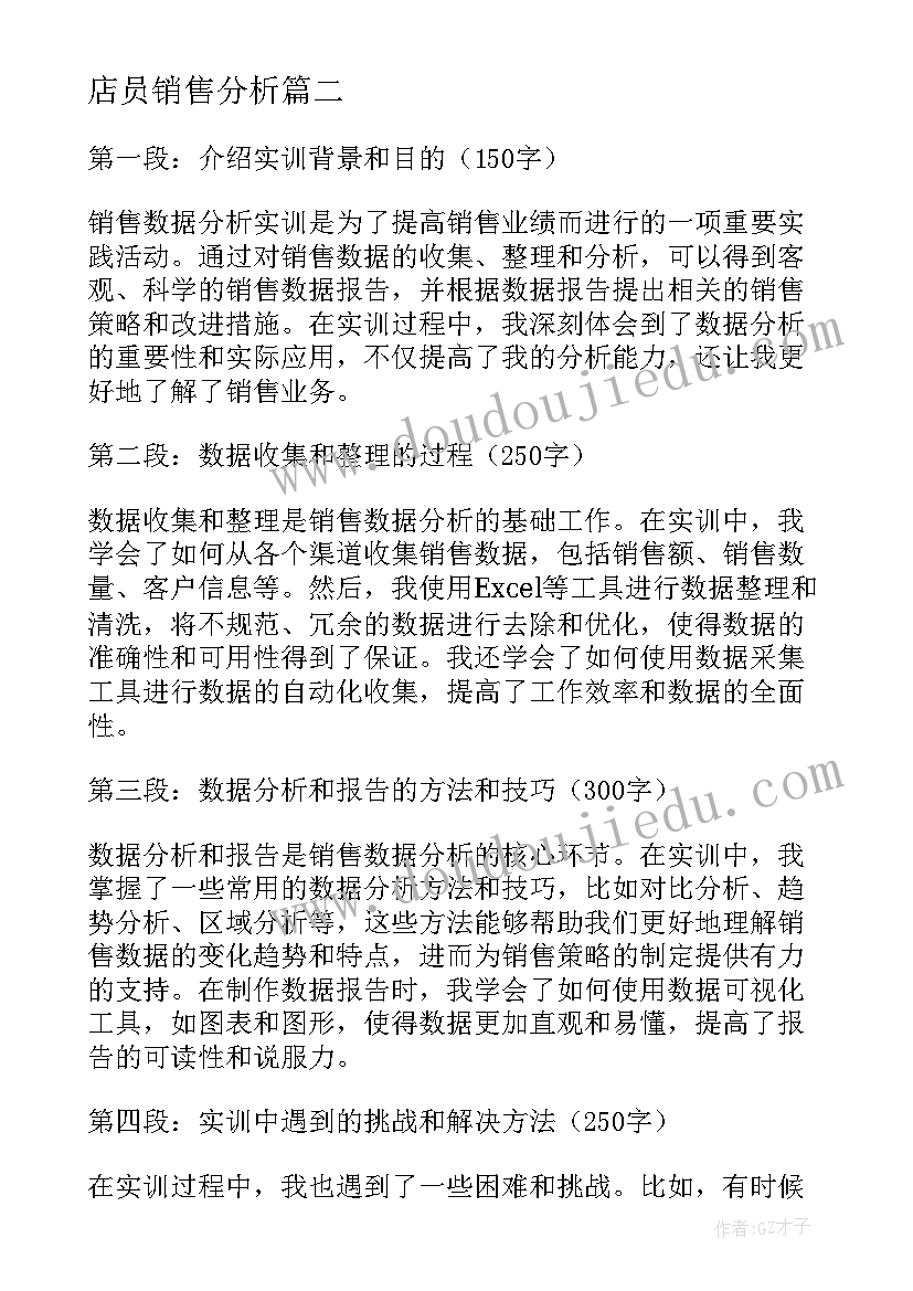 店员销售分析 销售数据分析实训心得体会(实用10篇)