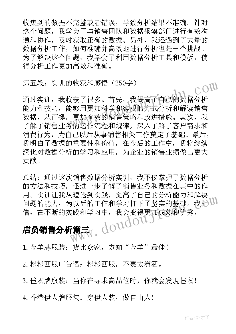 店员销售分析 销售数据分析实训心得体会(实用10篇)