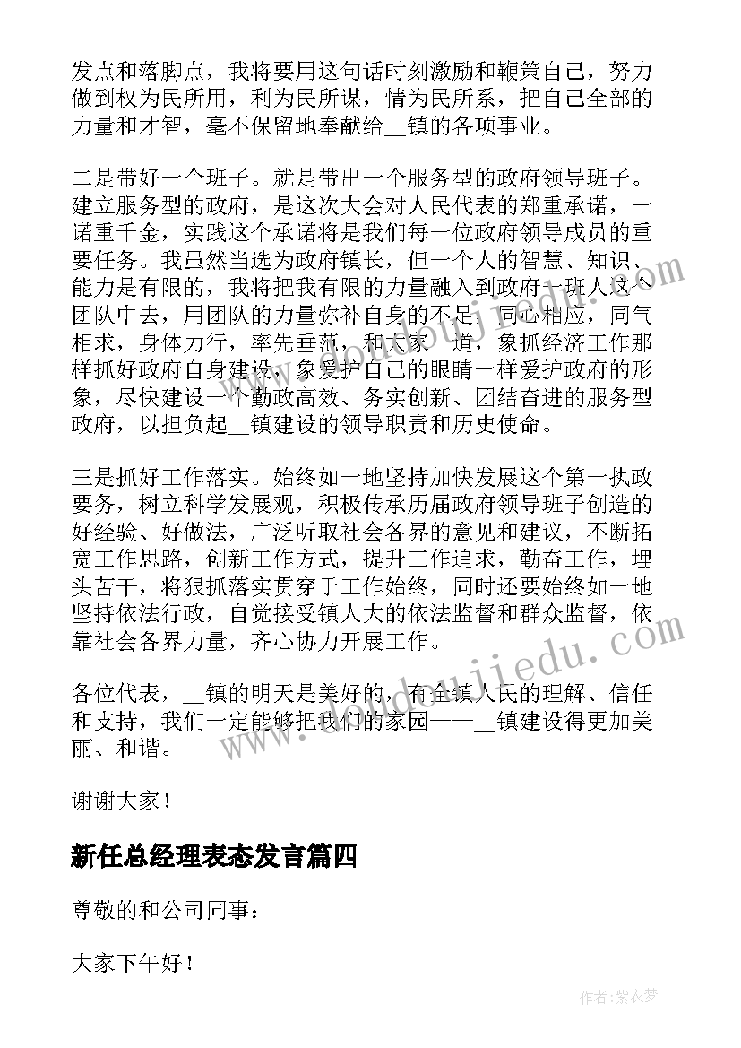 最新新任总经理表态发言 总经理就新任职副总经理作表态发言(大全5篇)