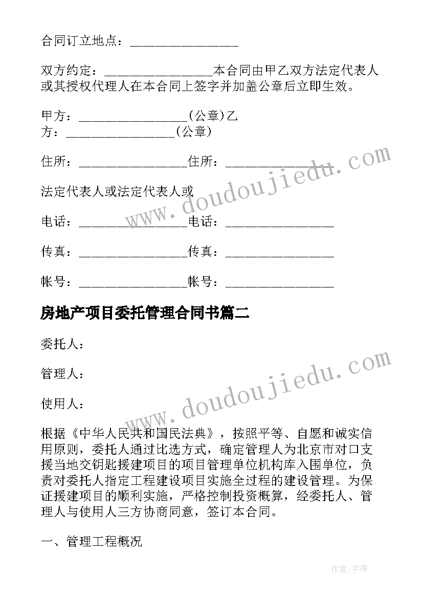 2023年房地产项目委托管理合同书(汇总5篇)