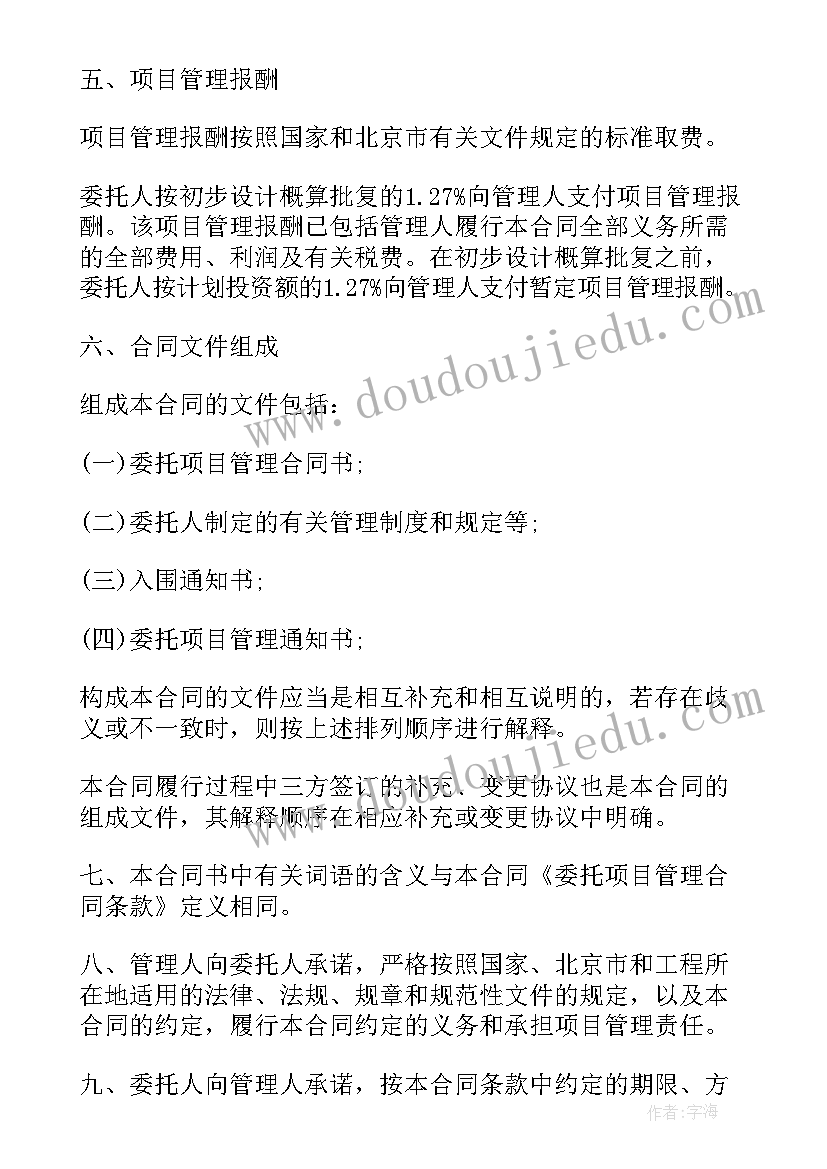 2023年房地产项目委托管理合同书(汇总5篇)