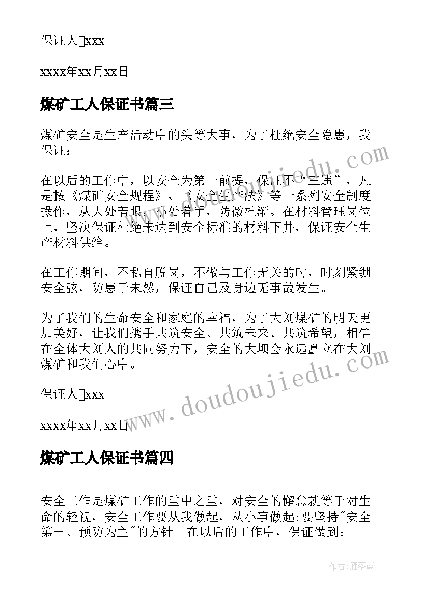 最新煤矿工人保证书(实用10篇)