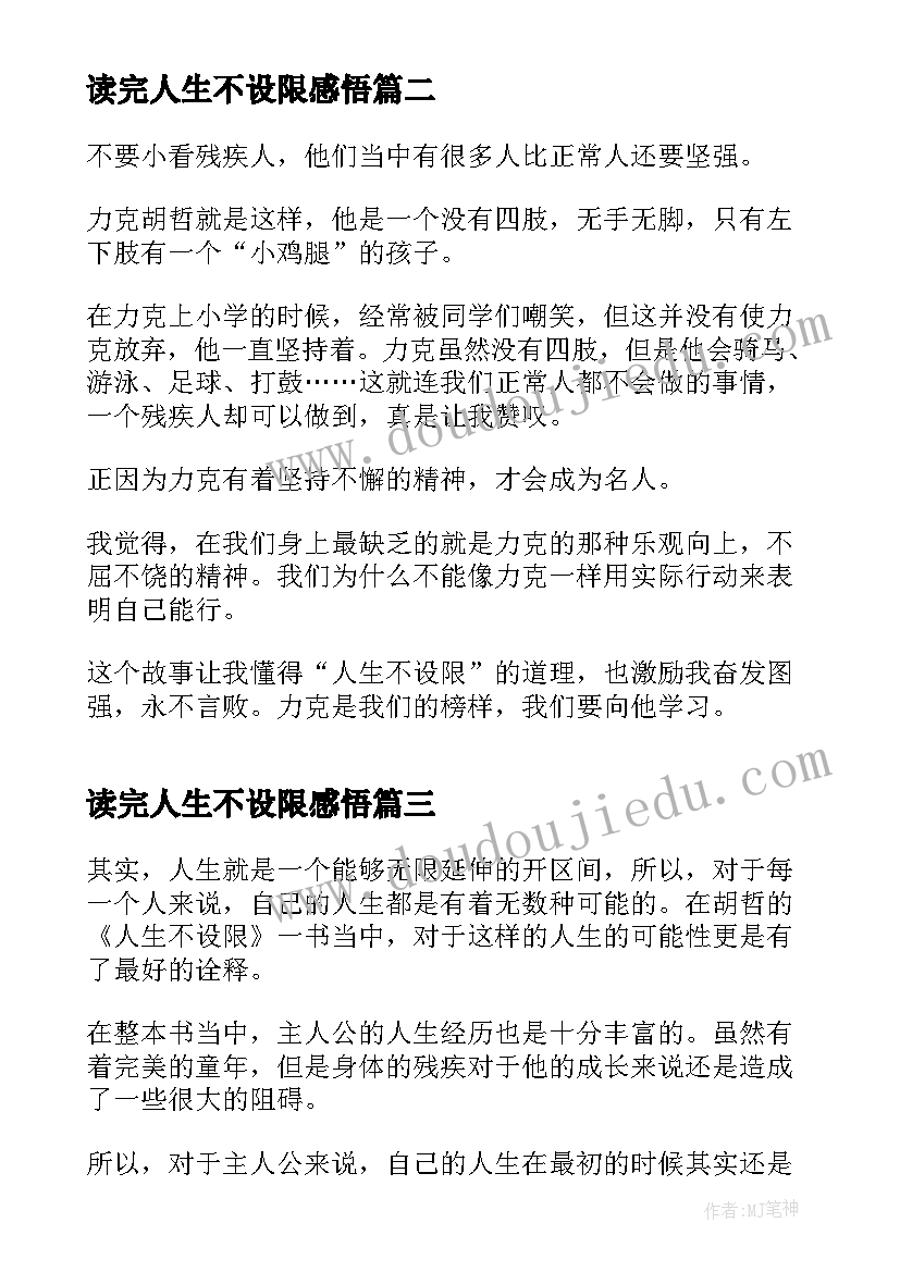 最新读完人生不设限感悟(模板5篇)