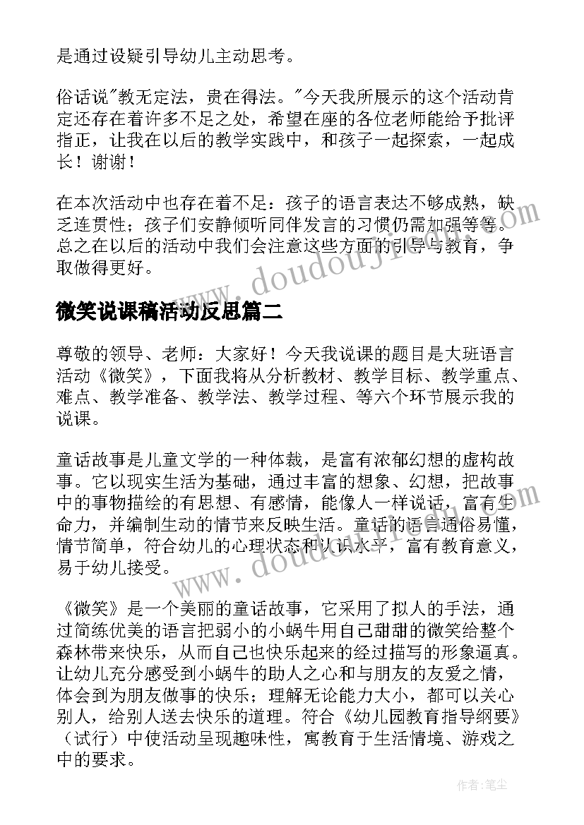 2023年微笑说课稿活动反思(通用5篇)