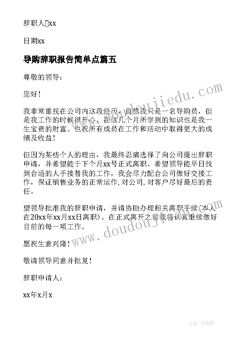 导购辞职报告简单点(优质7篇)