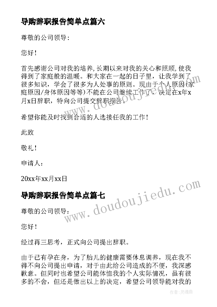 导购辞职报告简单点(优质7篇)