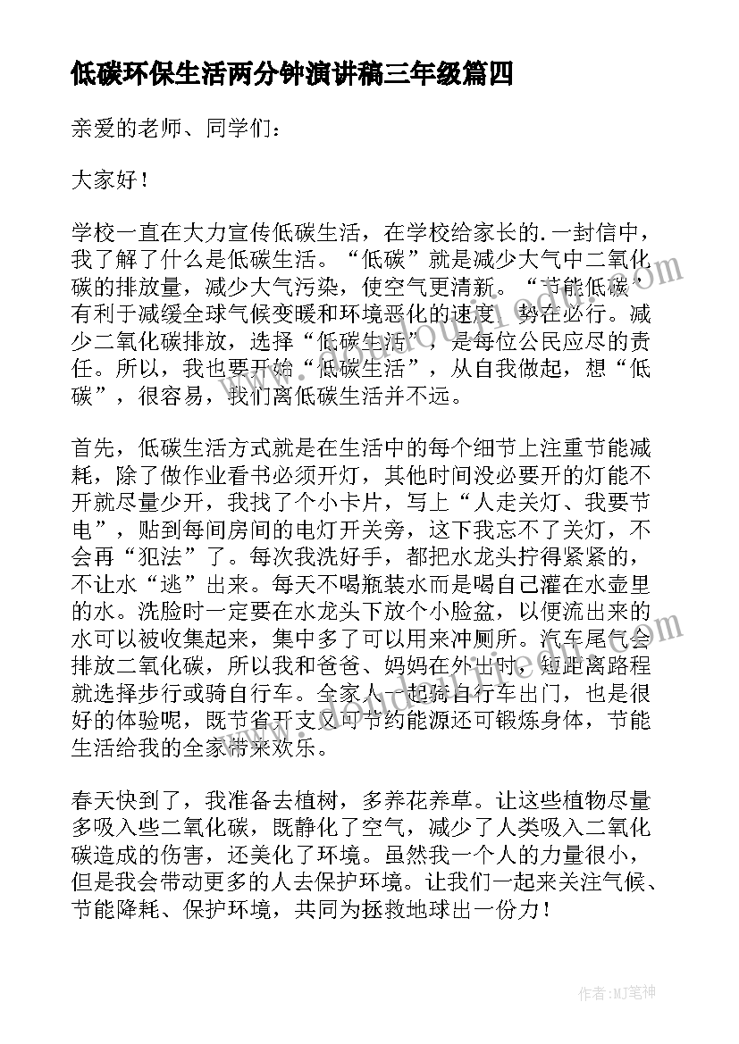 2023年低碳环保生活两分钟演讲稿三年级 低碳生活环保演讲稿(精选6篇)