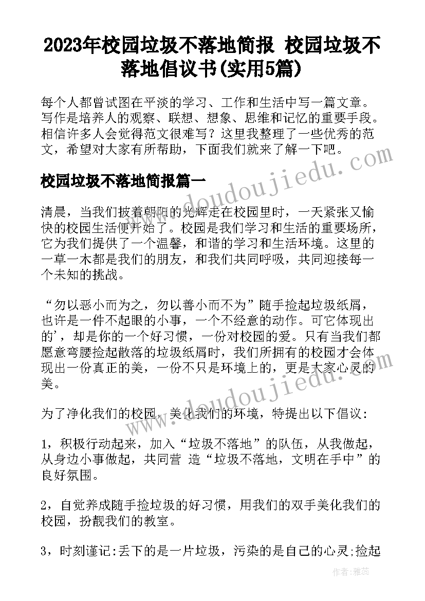 2023年校园垃圾不落地简报 校园垃圾不落地倡议书(实用5篇)