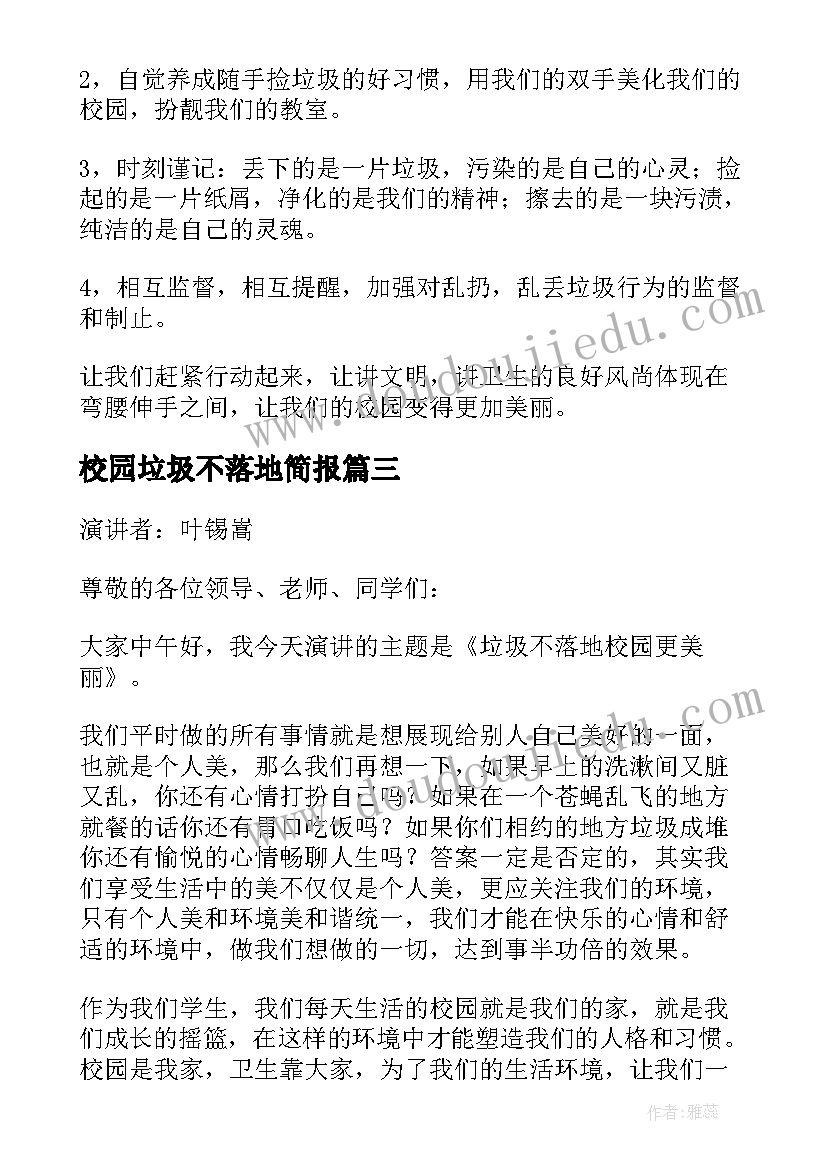 2023年校园垃圾不落地简报 校园垃圾不落地倡议书(实用5篇)