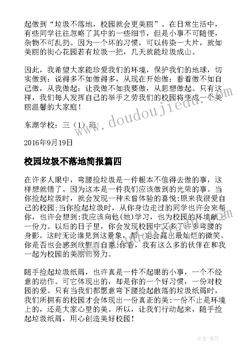 2023年校园垃圾不落地简报 校园垃圾不落地倡议书(实用5篇)