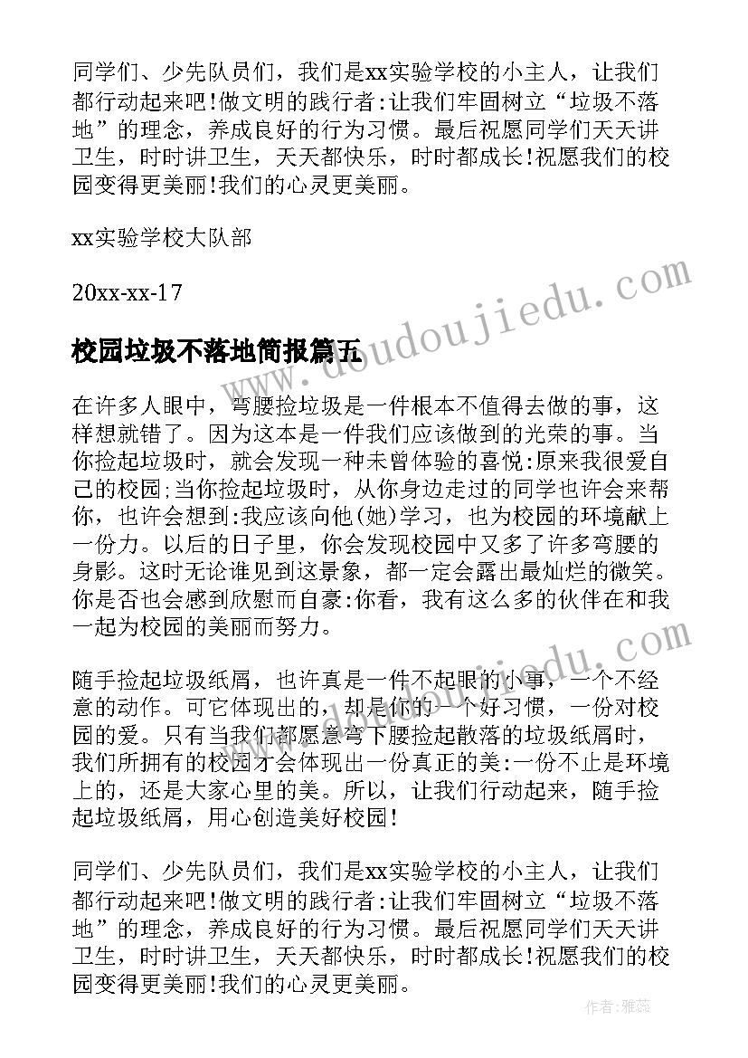 2023年校园垃圾不落地简报 校园垃圾不落地倡议书(实用5篇)