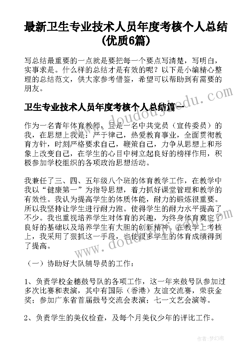 最新卫生专业技术人员年度考核个人总结(优质6篇)