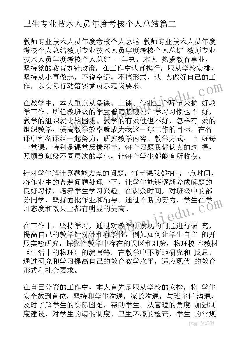 最新卫生专业技术人员年度考核个人总结(优质6篇)