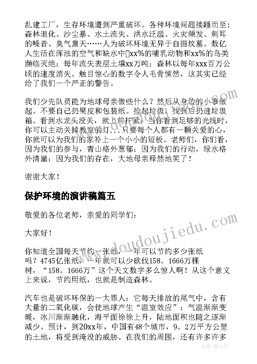 保护环境的演讲稿(汇总6篇)