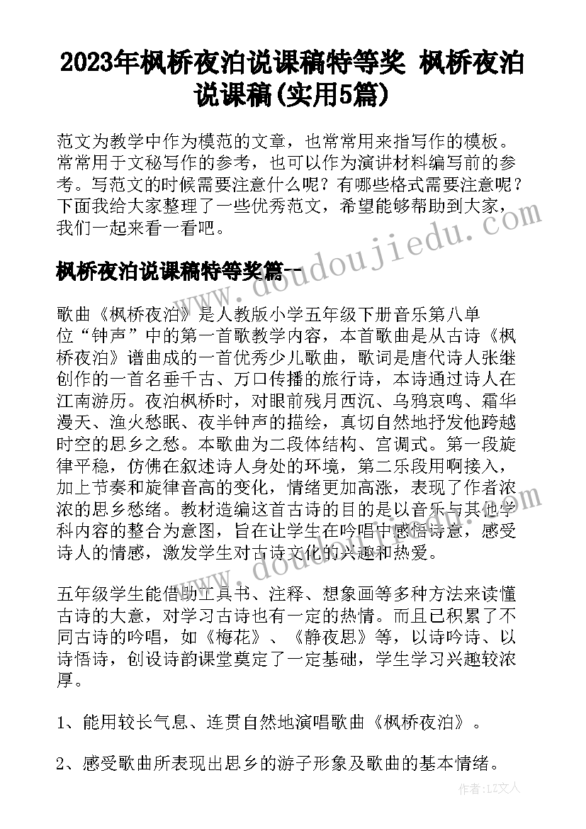 2023年枫桥夜泊说课稿特等奖 枫桥夜泊说课稿(实用5篇)