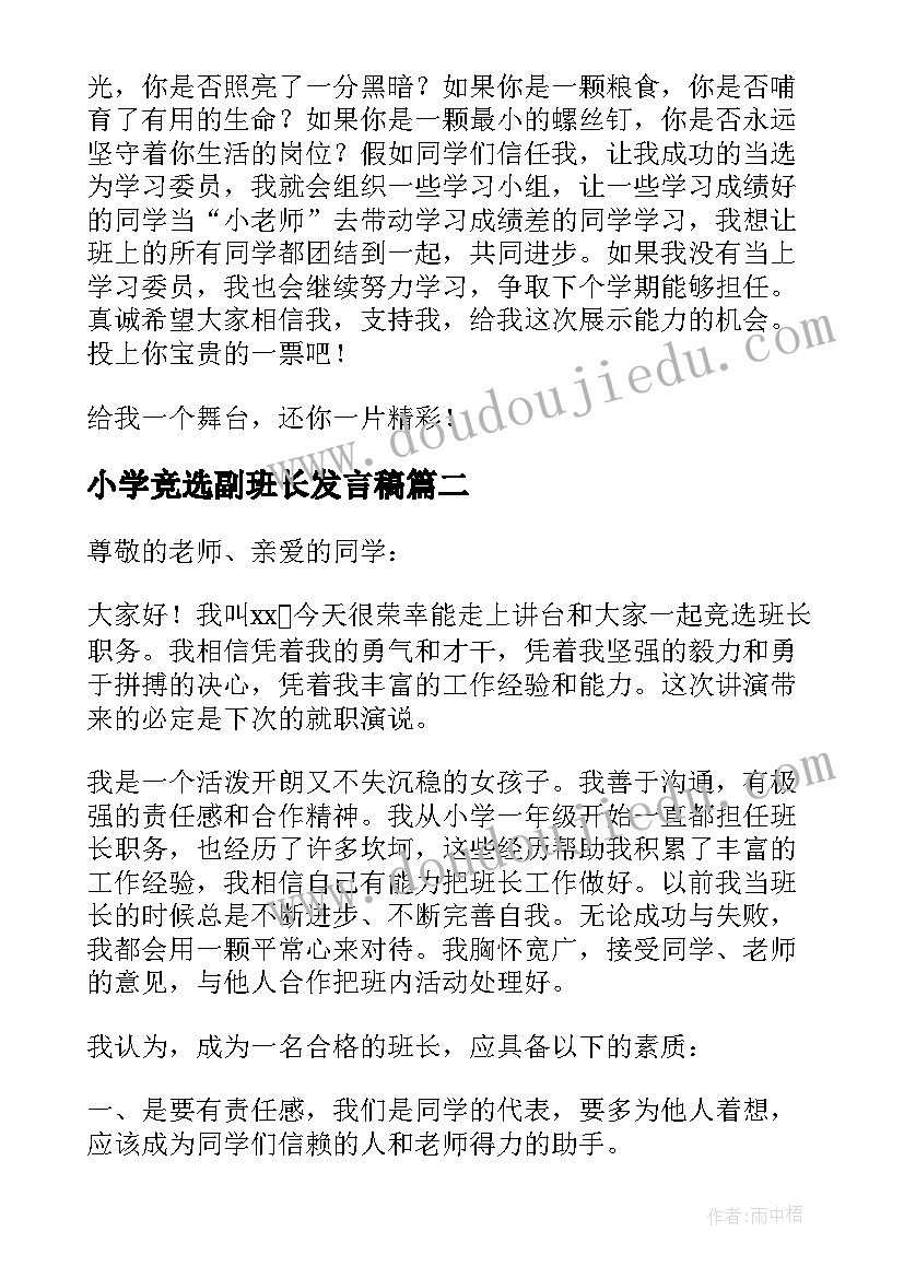 2023年小学竞选副班长发言稿(模板8篇)