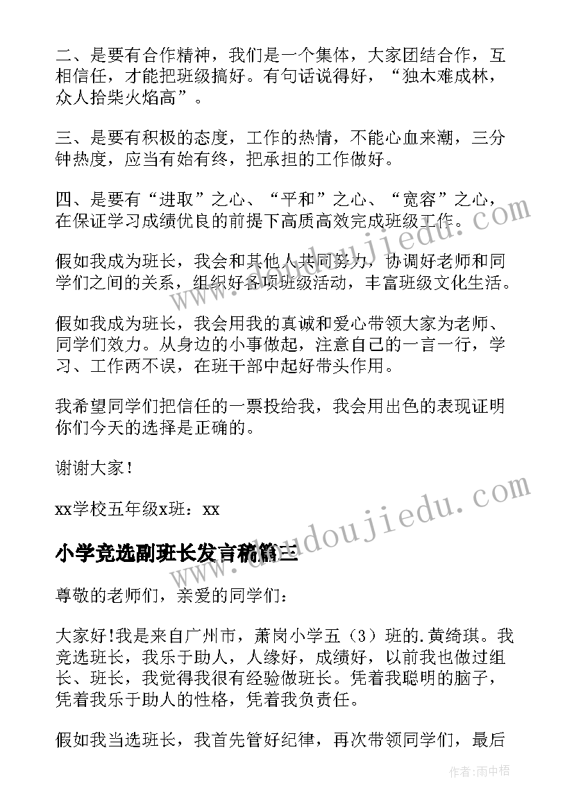 2023年小学竞选副班长发言稿(模板8篇)