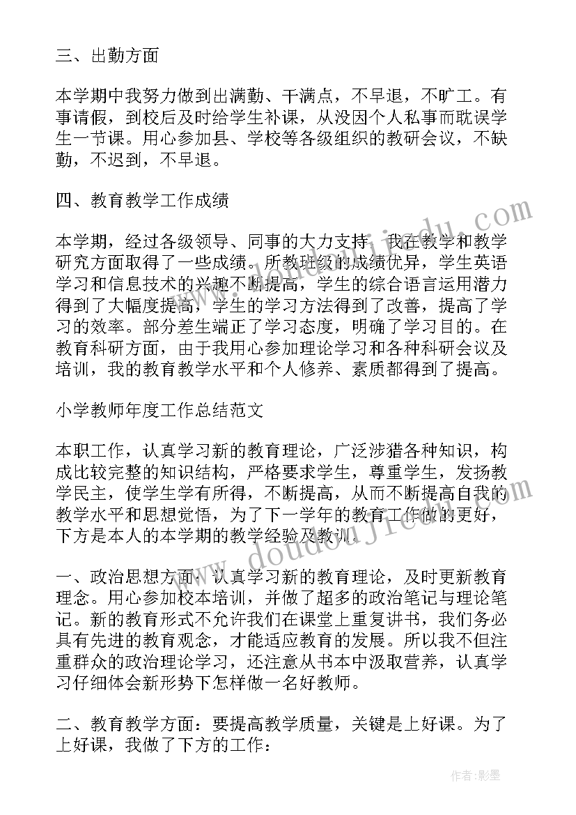 最新度小学教师工作总结(优质7篇)