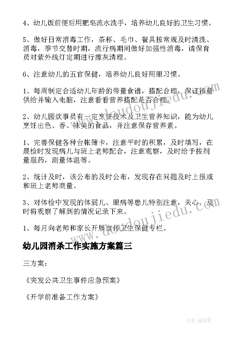 最新幼儿园消杀工作实施方案(优质5篇)