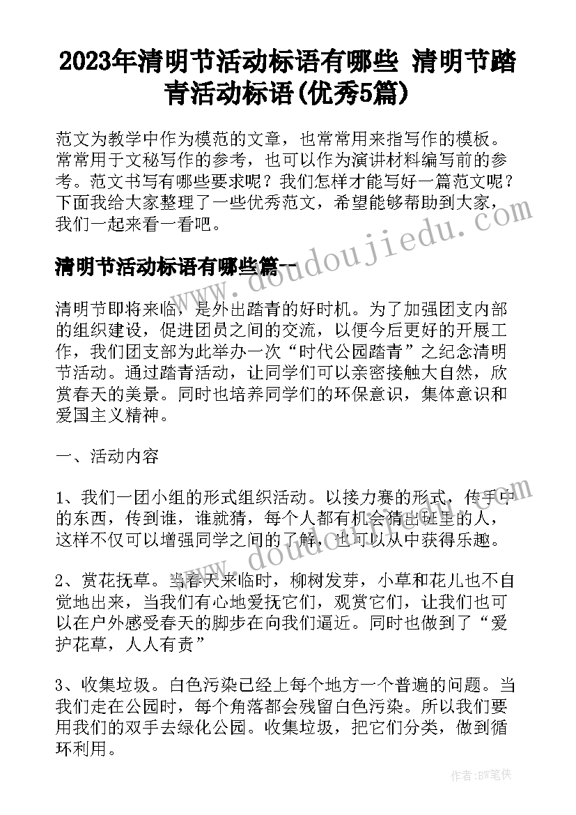 2023年清明节活动标语有哪些 清明节踏青活动标语(优秀5篇)