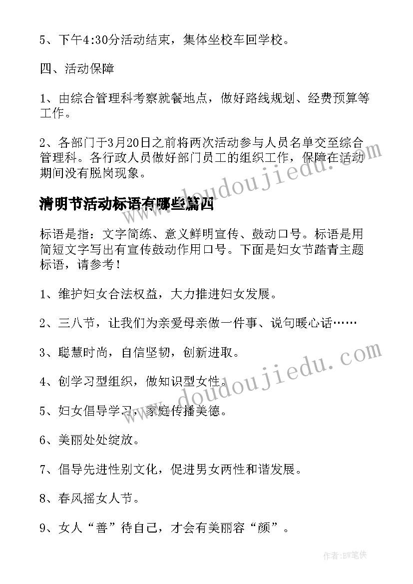 2023年清明节活动标语有哪些 清明节踏青活动标语(优秀5篇)