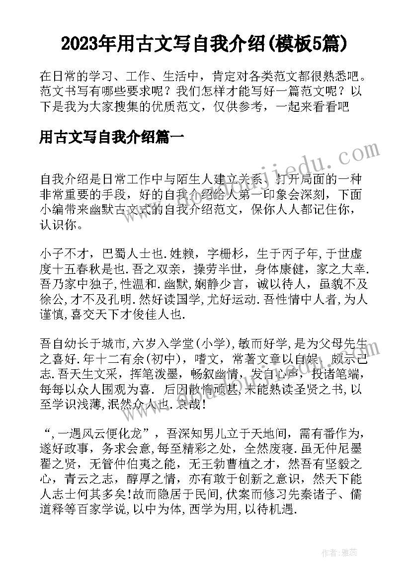 2023年用古文写自我介绍(模板5篇)