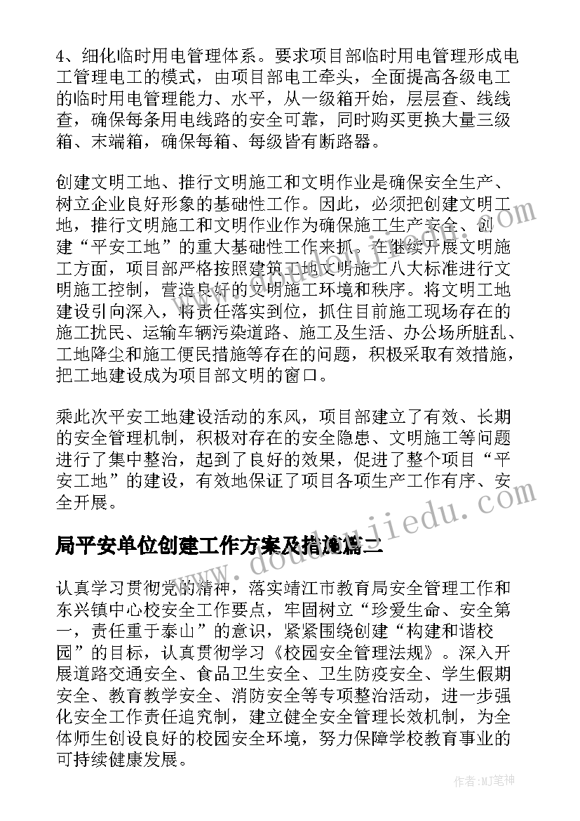 最新局平安单位创建工作方案及措施 创建平安单位工作总结(优质6篇)