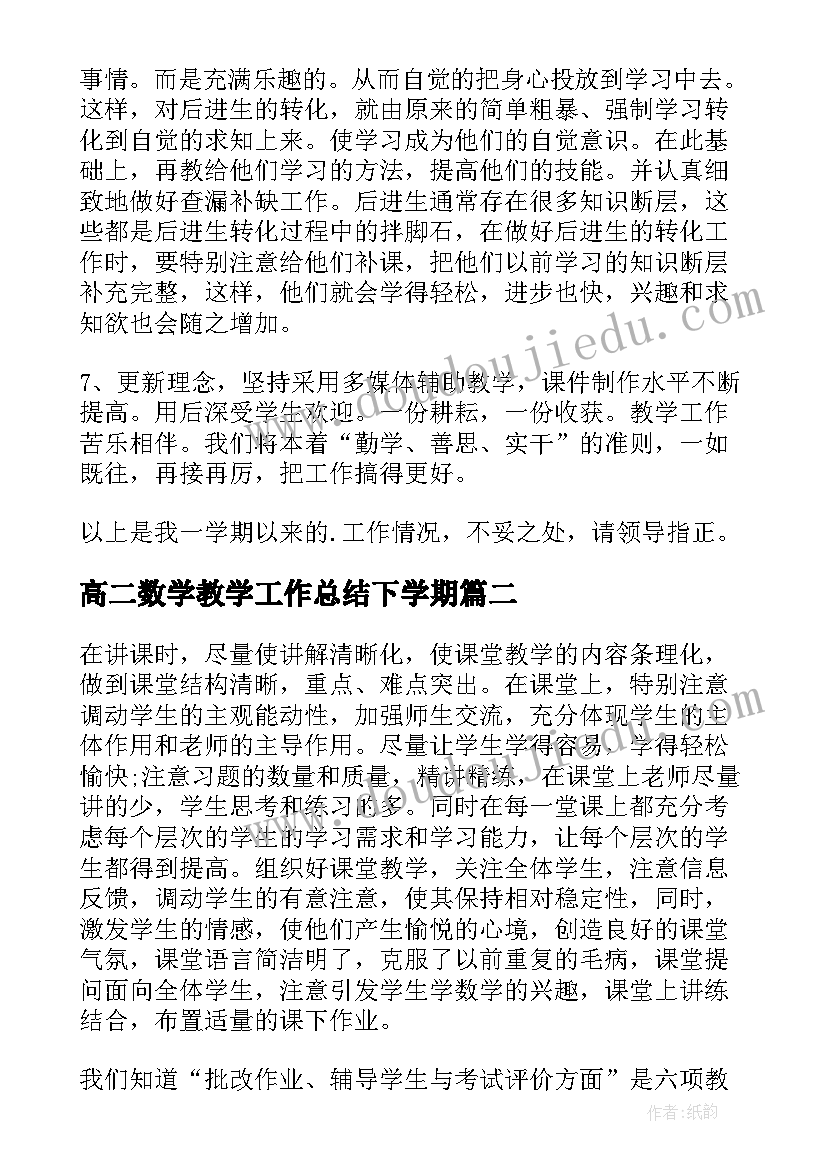 高二数学教学工作总结下学期(模板6篇)