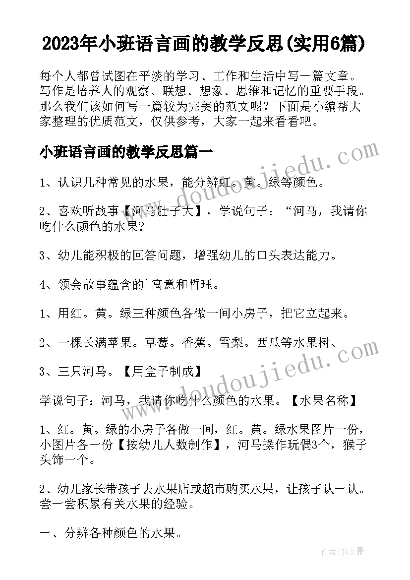 2023年小班语言画的教学反思(实用6篇)