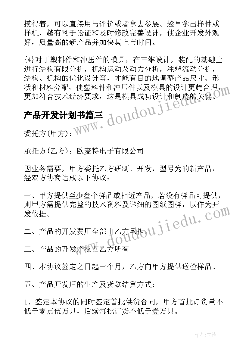 最新产品开发计划书(优质5篇)