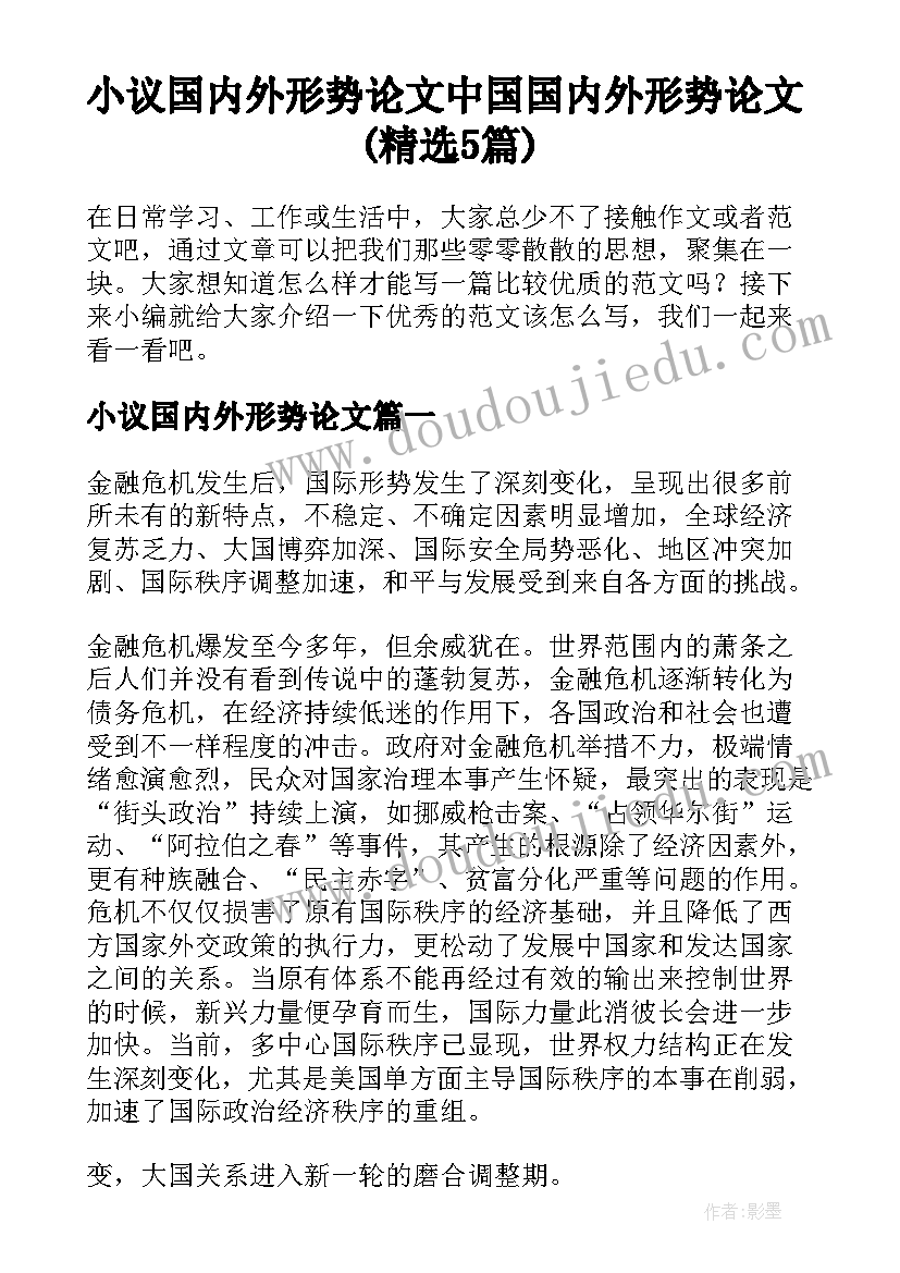 小议国内外形势论文 中国国内外形势论文(精选5篇)