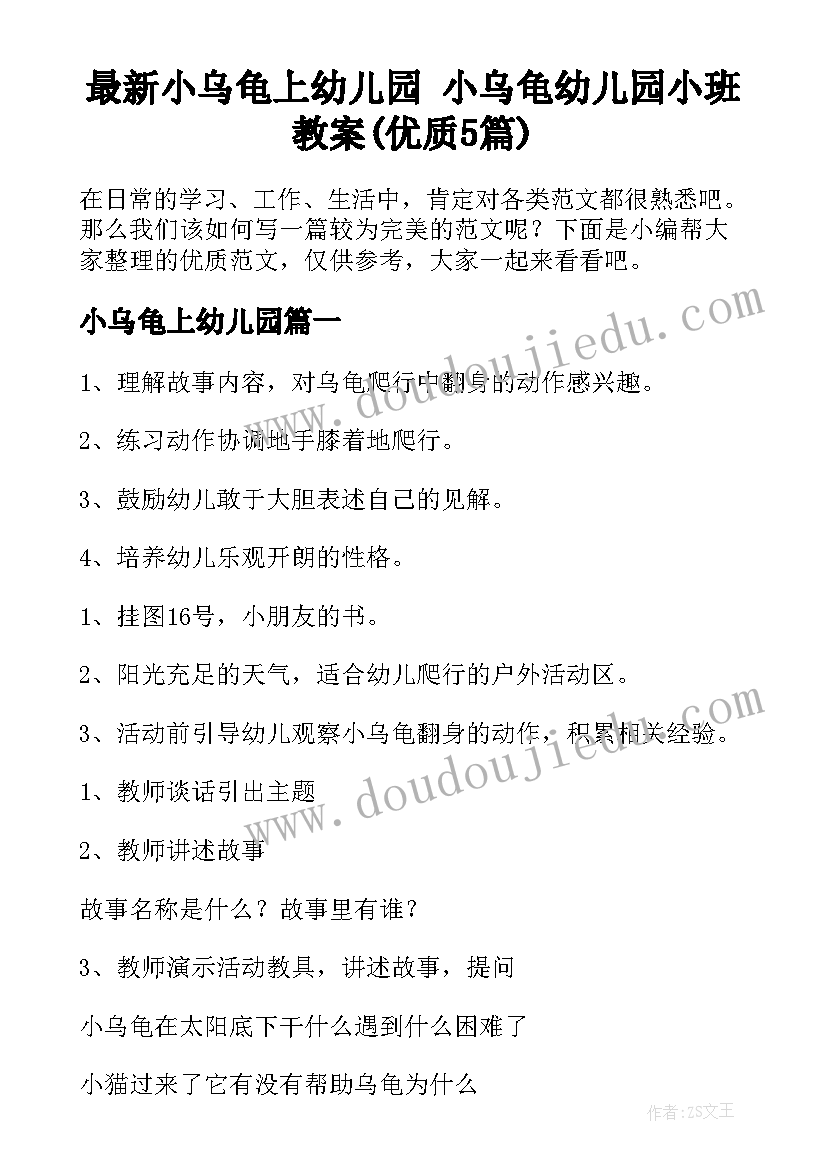 最新小乌龟上幼儿园 小乌龟幼儿园小班教案(优质5篇)