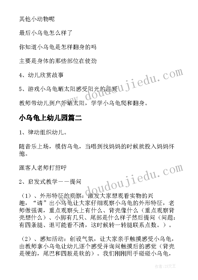 最新小乌龟上幼儿园 小乌龟幼儿园小班教案(优质5篇)