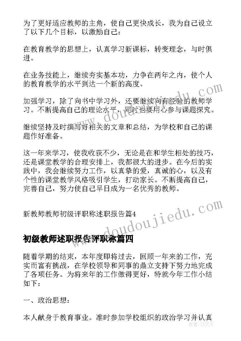 初级教师述职报告评职称 英语教师初级职称述职报告(优质5篇)