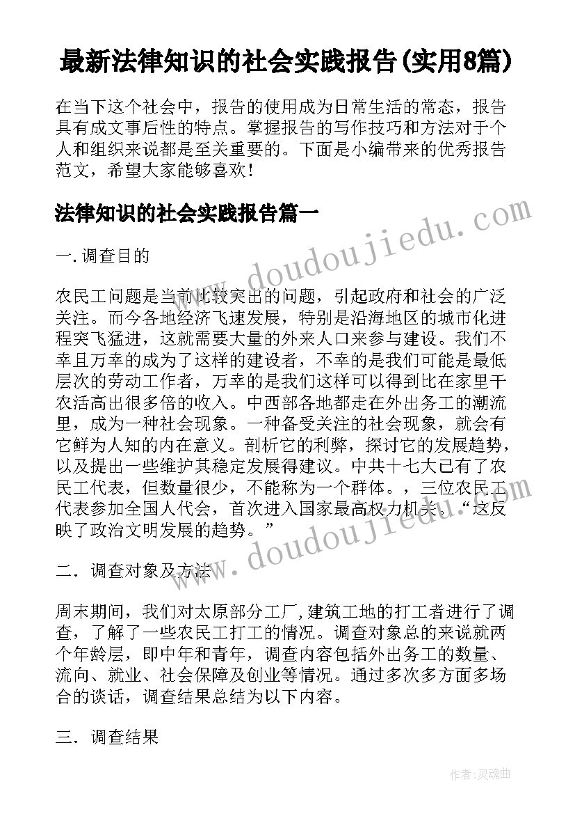 最新法律知识的社会实践报告(实用8篇)