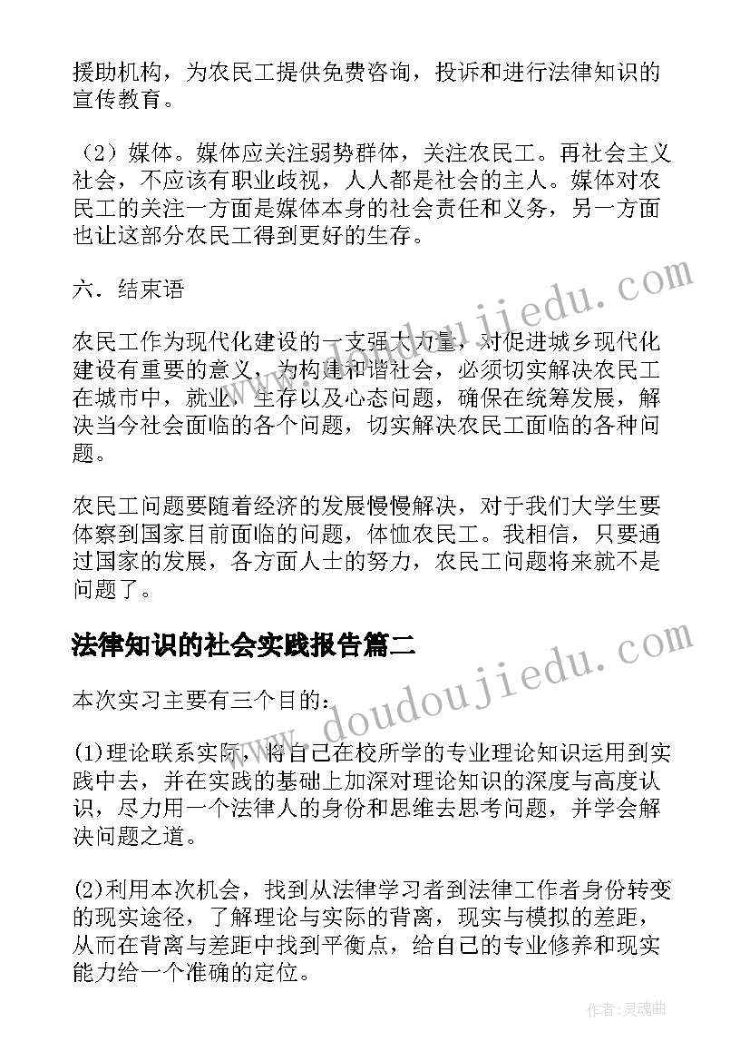 最新法律知识的社会实践报告(实用8篇)