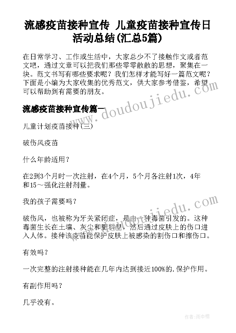 流感疫苗接种宣传 儿童疫苗接种宣传日活动总结(汇总5篇)