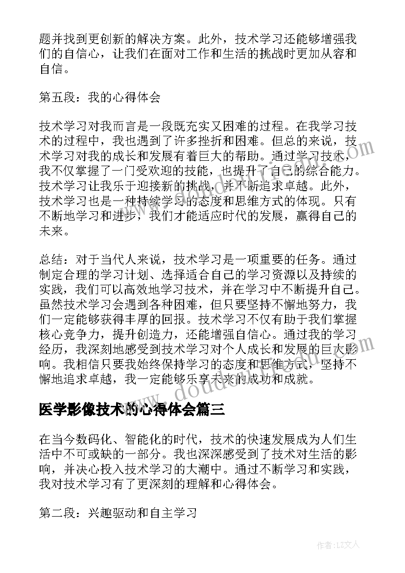 医学影像技术的心得体会(实用6篇)