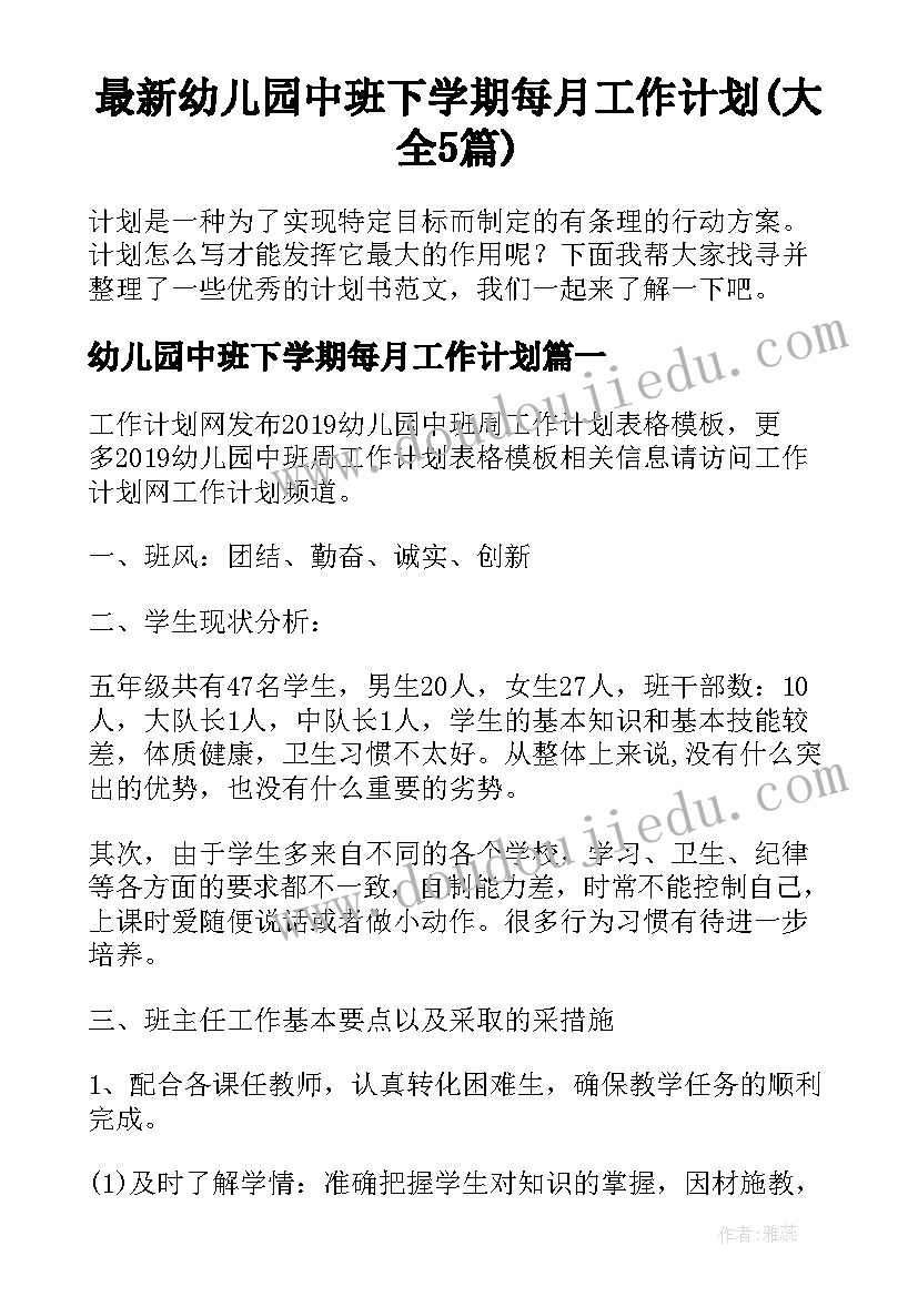 最新幼儿园中班下学期每月工作计划(大全5篇)