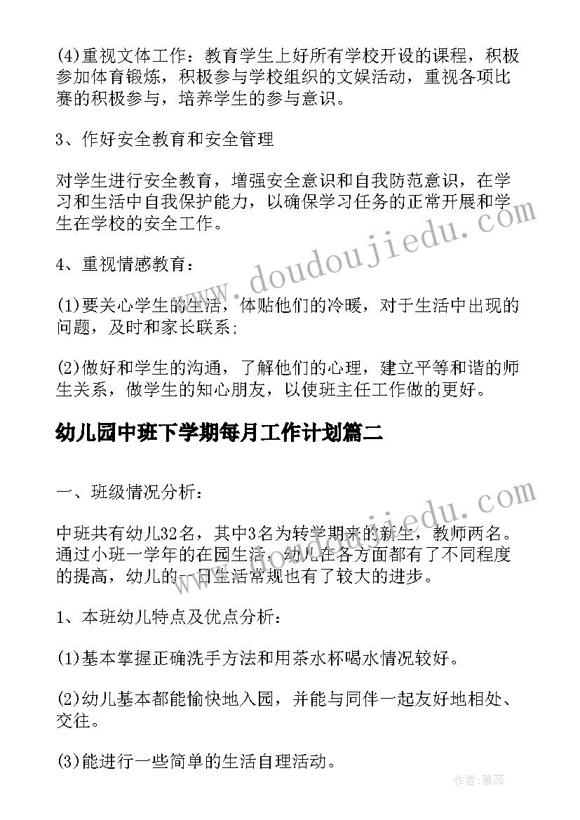 最新幼儿园中班下学期每月工作计划(大全5篇)