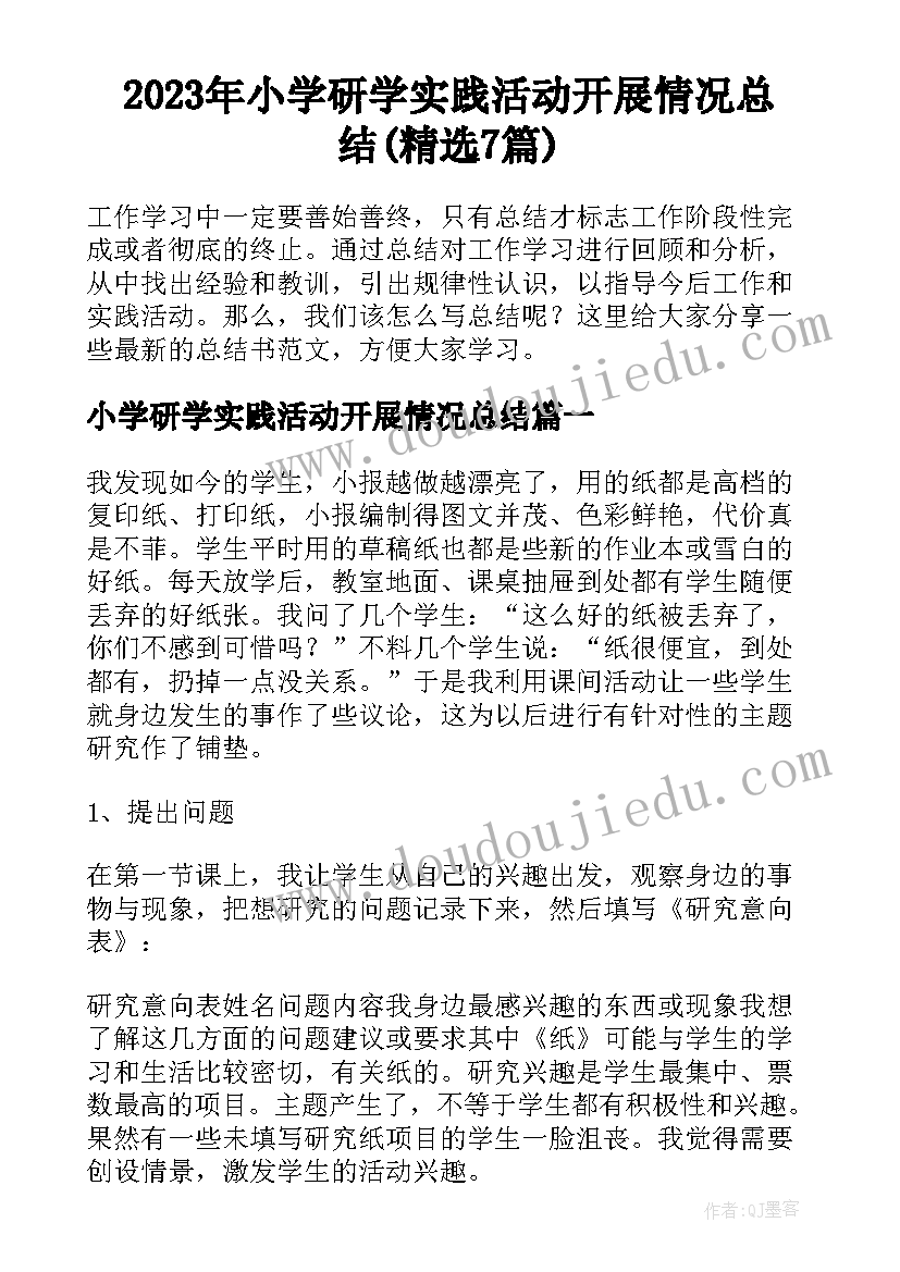 2023年小学研学实践活动开展情况总结(精选7篇)