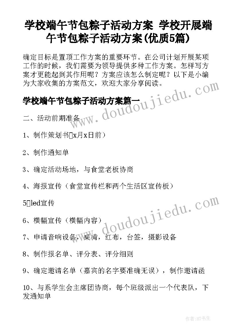 学校端午节包粽子活动方案 学校开展端午节包粽子活动方案(优质5篇)