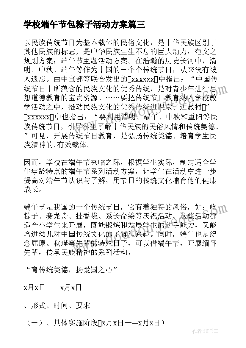 学校端午节包粽子活动方案 学校开展端午节包粽子活动方案(优质5篇)