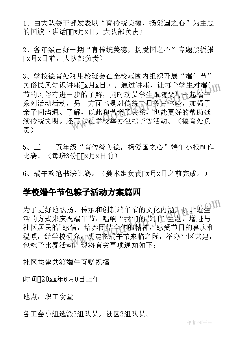 学校端午节包粽子活动方案 学校开展端午节包粽子活动方案(优质5篇)