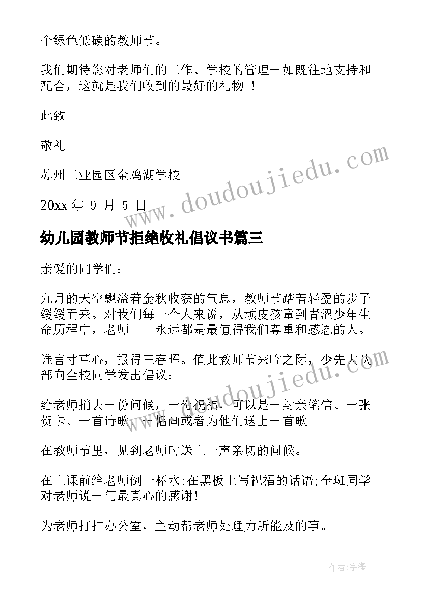 最新幼儿园教师节拒绝收礼倡议书(大全5篇)