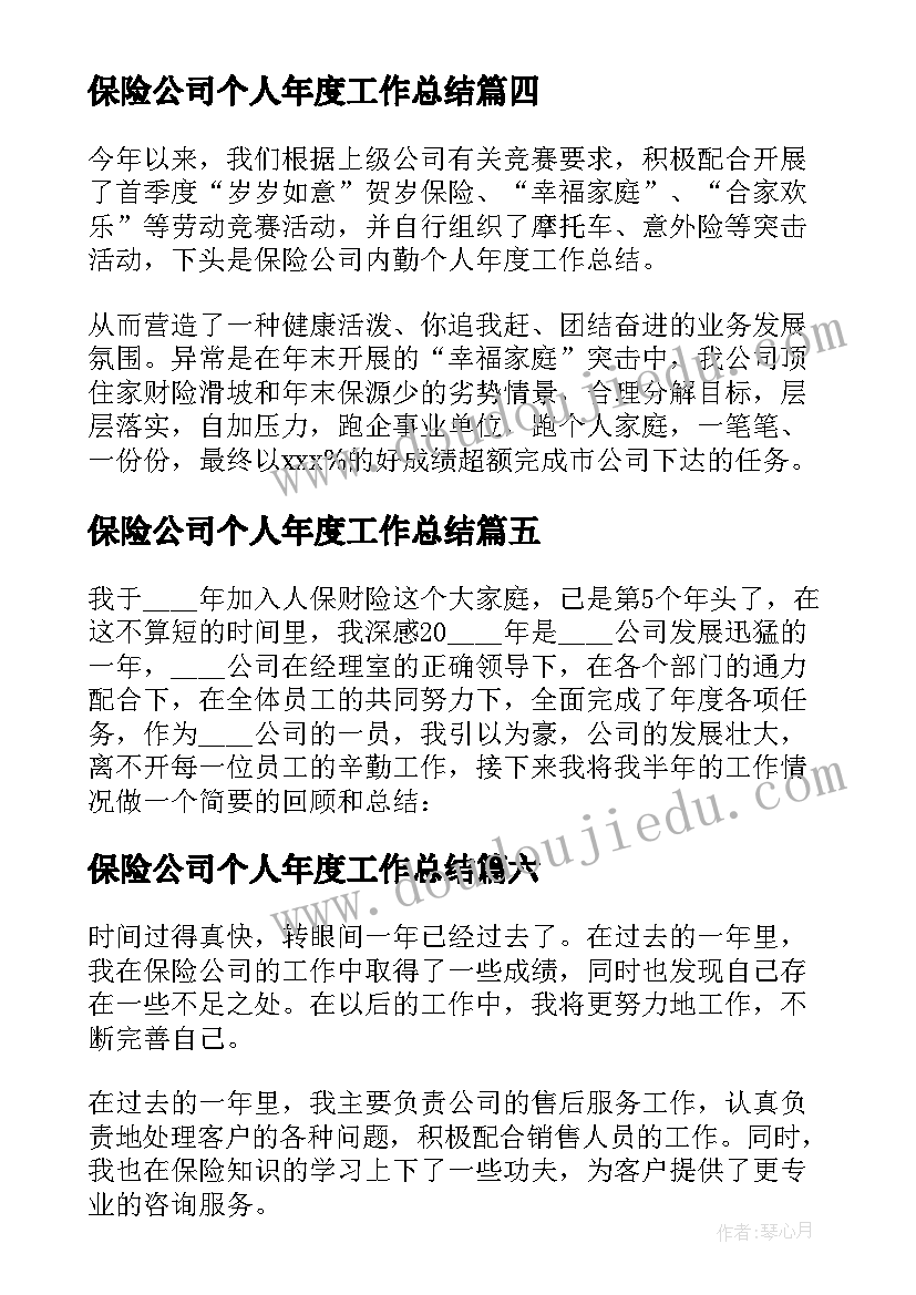 最新保险公司个人年度工作总结 保险公司个人工作总结(优质6篇)