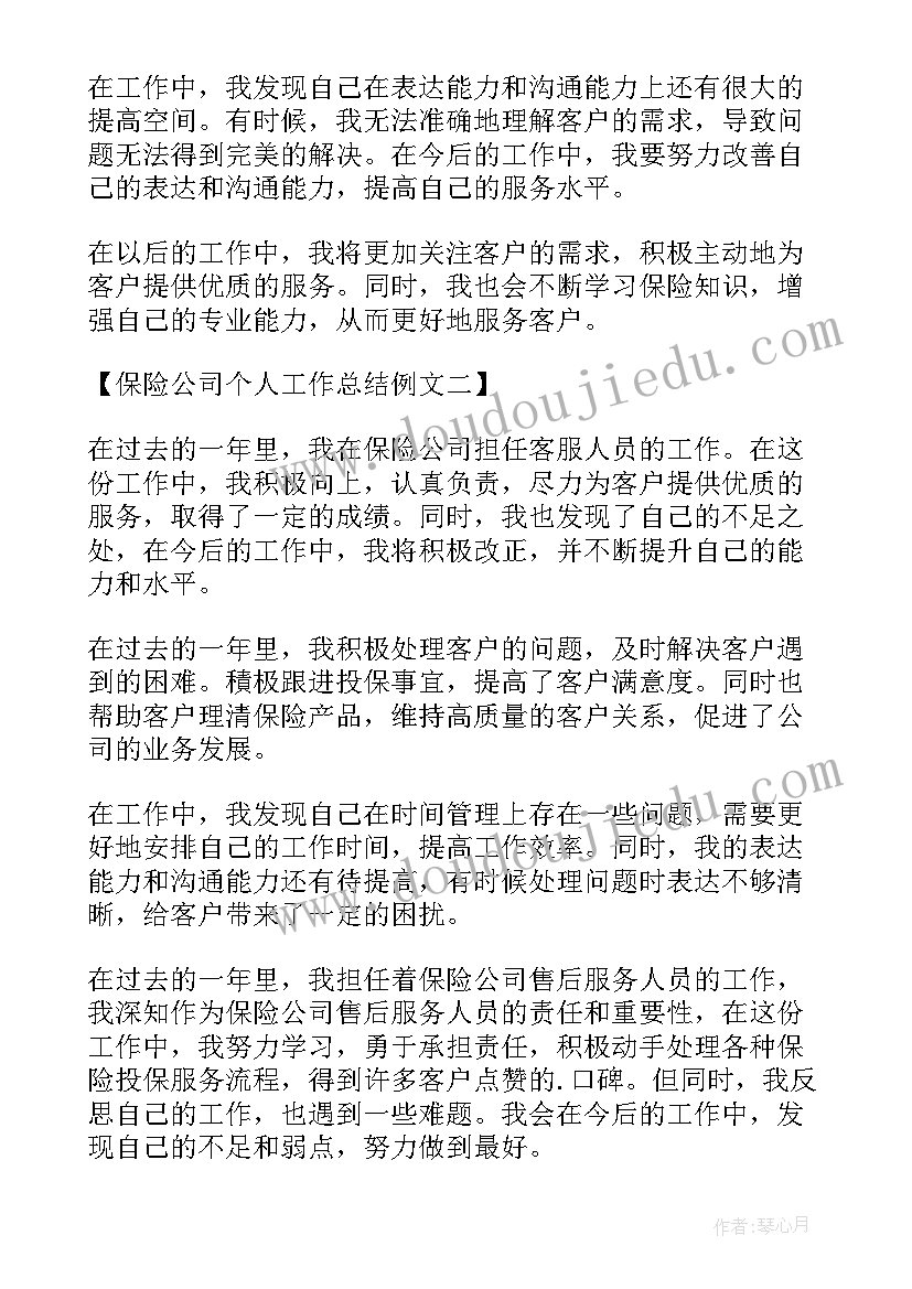 最新保险公司个人年度工作总结 保险公司个人工作总结(优质6篇)