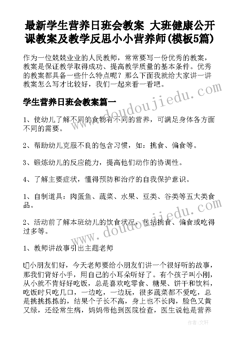 最新学生营养日班会教案 大班健康公开课教案及教学反思小小营养师(模板5篇)