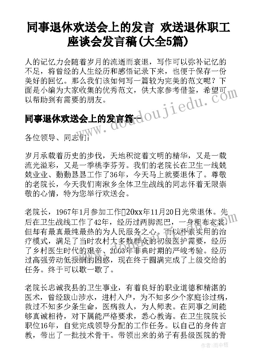 同事退休欢送会上的发言 欢送退休职工座谈会发言稿(大全5篇)